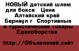 НОВЫЙ детский шлем для бокса › Цена ­ 500 - Алтайский край, Барнаул г. Спортивные и туристические товары » Единоборства   